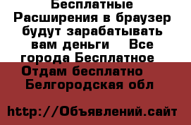 Бесплатные Расширения в браузер будут зарабатывать вам деньги. - Все города Бесплатное » Отдам бесплатно   . Белгородская обл.